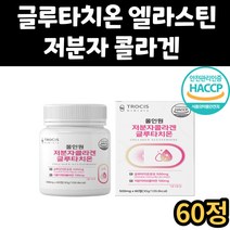 저분자 피쉬 콜라겐 여성 여자 글루타치온 비타민C 콜라젠 글로타치온 글루타티온 셀렌 글루탐산 시스테인 글리신 엘라스틴 L시스틴 엘시스틴 남자 남성 어머니 아버지 부모님 시니어