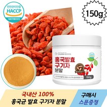국내산 100% 청양 홍국 발효 구기자 분말 150g 계량스푼 증정, 홍국발효구기자 분말 150g 1통, 1개