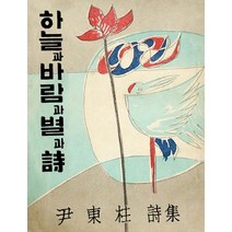 하늘과 바람과 별과 시:윤동주 유고시집, 소와다리