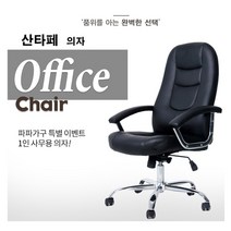파파가구 산타페의자 사무학생용의자, 블랙