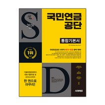 2026 최신판 시대에듀 국민연금공단 통합기본