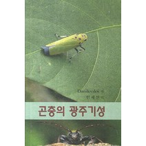 곤충의 광주기성, 아카데미서적, Danilevskii 저/현재선 역
