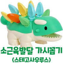 [캐스B] 소근육 발달 스테고사우루스 공룡