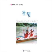 동행 + 미니수첩 증정, 박종희, 에세이문학출판부