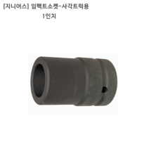 [GENIUS] 지니어스 임팩트소켓-사각 트럭용 1인치 규격21mm 임팩소켓/복스알/복스다마
