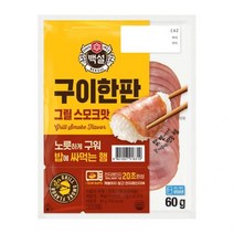 CJ 백설 밥에 싸먹는 햄 구이한판 그릴스모크 60g 아이반찬 술안주 캠핑요리 자취 아이간식, 5세트