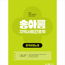 2023 송아름 간호직 지역사회간호학 합격비법노트 + 미니수첩 증정, 메가스터디교육
