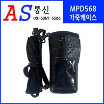 민영정보통신 MPD568 무전기 악세사리 가죽케이스, MPD568 가죽케이스