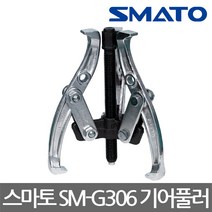 SMATO/스마토/SM-G306/기어풀러 3Jaw/GEAR PULLER/6인치/사용가능직경 25~160mm
