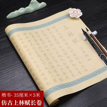 중국원서 상림부 上林赋 서예연습장 서예연습입문 붓글씨연습장 개서 楷书, 5m 롤 원목색 종이, 종이