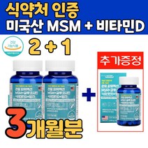 미국산 조인트 MSM 비타민D 망간 엔아세틸 글루코사민 상어연골 푸른입홍합 보스엘리아 관절 연골 뼈 손목 발목 무릎 인대 형성 영양제, 3병