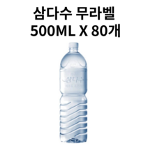 제주 삼다수 그린 무라벨 500ML X 80개, 제주삼다수 그린 500ML 79개