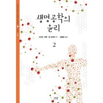 생명공학의 윤리 2, 나남