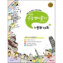 이젠 수능 영어듣기모의고사 기본편 25회 (2016년), 채움미디어