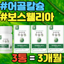 우리엄마 선물 우슬 어골칼슘 보스웰리아 상어연골 울금 여성 중년 남자 여자 추천 선물 설날 명절 추석 집들이 가격 홈쇼핑 남성