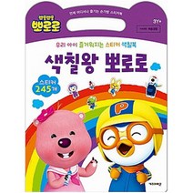 뽀롱뽀롱 뽀로로 색칠왕 뽀로로 : 우리 아이 즐거워지는 스티커 색칠북, 손가방 스티커북, 키즈아이콘