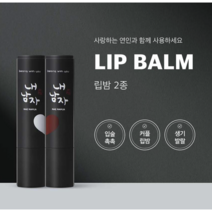 내남자찜 쿨링립밤 부드럽고 촉촉한 입술만들기 [내 남자를 위한 화장품] 커플립밤