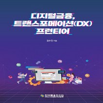 한국금융연수원 새책-스테이책터 [디지털금융 트랜스포메이션(DX) 프런티어] --KBI 디지털금융시리즈-한국금융연수원-김수진 지음-화폐/, 디지털금융, 트랜스포메이션(DX) 프런티어