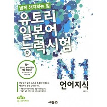 넓게 생각하는 힘 유토리 일본어능력시험: N1 언어지식, 사람in