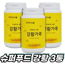국산 강황가루 150gx3통 카레의 주성분 커큐민 울금분말 Turmeric Powder