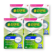 폴리덴트 취침전 나이트 틀니세정제 대용량 48정, 4개