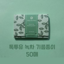 톡투유 녹차 얼굴 기름종이 종이케이스 50매입 유분 제거지 케이스, 50매 (종이케이스)