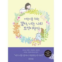 [밀크북] 아바서원 - 어린이를 위한 딸아 너는 나의 보석이란다