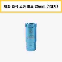 이화 습식 코아 드릴 비트 다이아몬드 날 석재 콘크리트 벽 배관 천공 작업 1인치 25mm