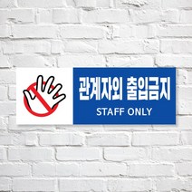 애드몬스터즈 SKAE035 관계자외 출입금지, 1개, M(225-80mm)