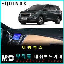 이쿼녹스 2020년형 대쉬보드커버 - 논슬립 썬커버 /복사열 눈부심방지, 부직포원단+블랙라인+전방추돌센서-없음+센터스피커-없음