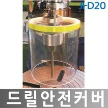 JI-D20 탁상용 드릴 안전커버 드릴날 비산파손 방지 사이즈조절 밴드