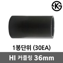 HI 커플링 36mm 30EA HI파이프 HI카플링 HI커플링 HI카프링 HI커프링 전선연결 고정 카플링 하이커플링 하이카플링 하이카프링 하이커플링 하이파이프 파이프 후렉시블 보호