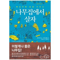 [한스] 나무집에서 살자 목조주택 실용 가이드, 없음