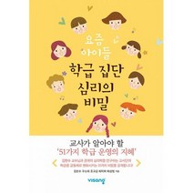 요즘 아이들 학급 집단 심리의 비밀 : 교사가 알아야 할 51가지 학급 운영의 지혜, 도서