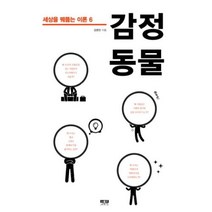 감정 동물(세상을 꿰뚫는 이론 6)
