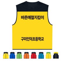 TCS-633 바른예절지킴이 단체조끼 (인쇄변경가능)