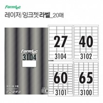 제이트리레이저 잉크젯 라벨 20매 용지 라벨지 프린트 스티커 바코드 만들기 바코드지JATI튯, 선택★,① 27칸(LQ3104)