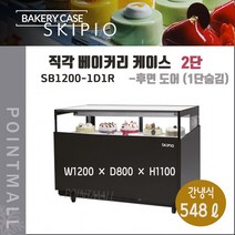 스키피오 SB1200-1D1R 직각 베이커리케이스 냉장쇼케이스 2단 후면도어(1단숨김)