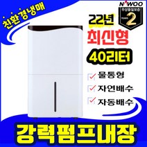 산업용제습기 저소음 대용량 가정용 업소용 사무실 창고 제습기 NED-020P, 나우이엘 제습기 (60리터)