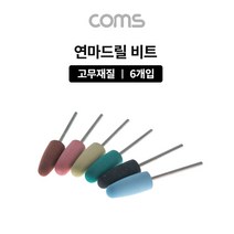 나sks1_Coms 드릴연마 비트 6pcs 세트. 고무추. 지석. 연마기 그라인더 드릴 드릴날 공구액세서리 전동드릴 부자재♥ilpyeon, ♥mindlle