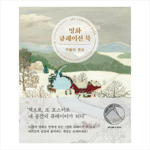 미술문화 명화 큐레이션 북 - 겨울의 온도 +미니수첩제공, 미술문화편집부