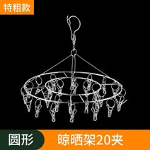 스테인레스 스틸 옷 건조 행거 걸이 속옷 양말 수건 가정용 야외, 1개, 20클램프 원형【특후 스테인리스 스틸】