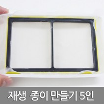 5인 중이죽 휴지 재생 종이 만들기 실험키트 교재 틀 초등과학 교구 재료 학생 초등 압착 종이원료