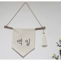 폴링아뜰리에 <나뭇가지 이름가랜드> – 자수 월배너 백일 돌잔치 환갑가랜드, D” class=”wr-img”></a></div></div></div></div><div class=