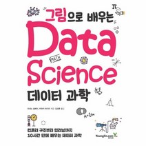 그림으로 배우는 데이터 과학 DATA SCIENCE, 상품명