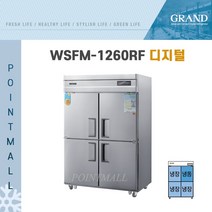 그랜드우성 WSFM-1260RF 업소용냉장고 간냉식냉장냉동고 45박스(냉동1 냉장3)