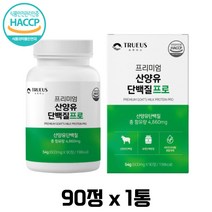 트루어스 산양유 단백질 600mg 90정 네덜란드산 유청단백분말 비타민 미네랄 WPI 유청칼슘 BCAA 단백질 보충제 프로틴 근육 영양 활기 필수 아미노산 해썹 인증 4860mg