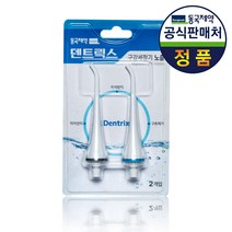 동국제약 덴트릭스 무선구강세정기 전용노즐 2개, 2set