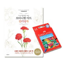 g03 파버카스텔 수채색연필 지관 미니 12색 ＋ 보타니컬아트 컬러링북 사계절편, 상세페이지 참조