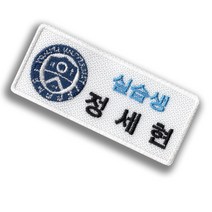 연세대학교 로고 대학생 실습생 실습교사 자수명찰 이름표 면접 인턴, 재봉식